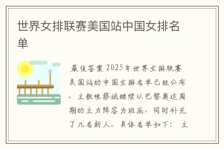 世界女排联赛美国站中国女排名单