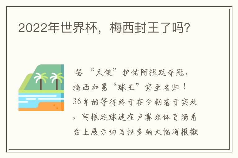 2022年世界杯,梅西封王了吗?