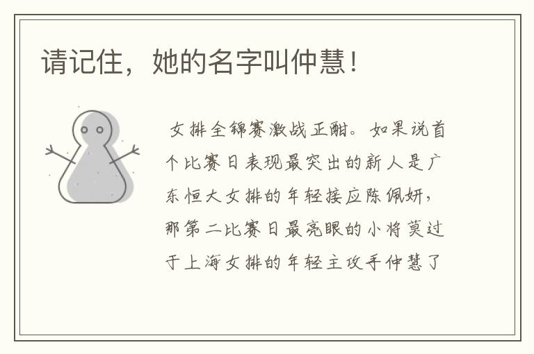 请记住,她的名字叫仲慧!