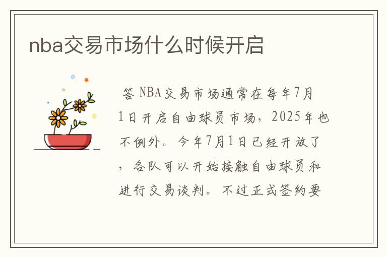 nba交易市场什么时候开启