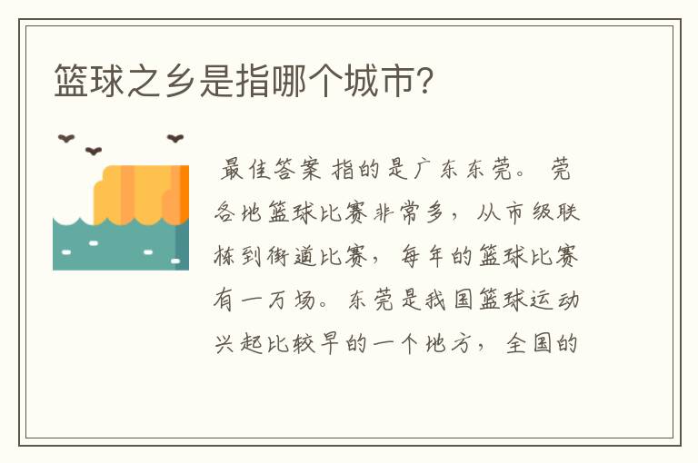 篮球之乡是指哪个城市?