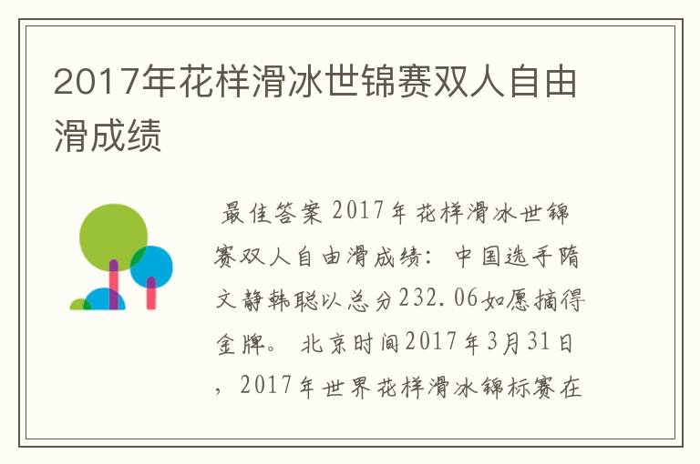 2017年花样滑冰世锦赛双人自由滑成绩
