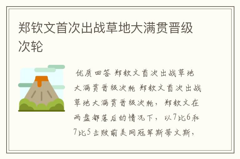 郑钦文首次出战草地大满贯晋级次轮