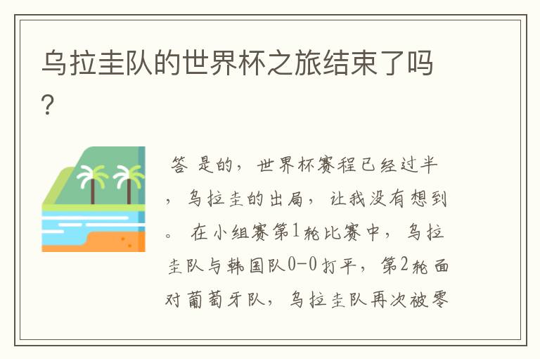 乌拉圭队的世界杯之旅结束了吗?