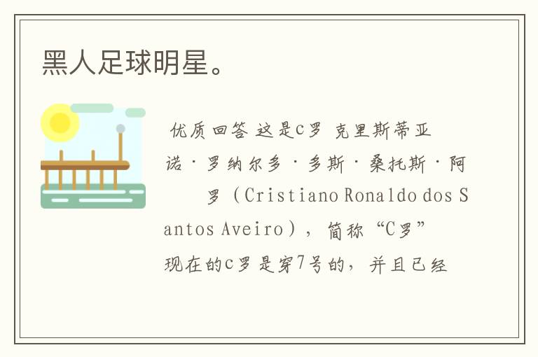 黑人足球明星。