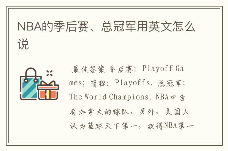 NBA的季后赛、总冠军用英文怎么说