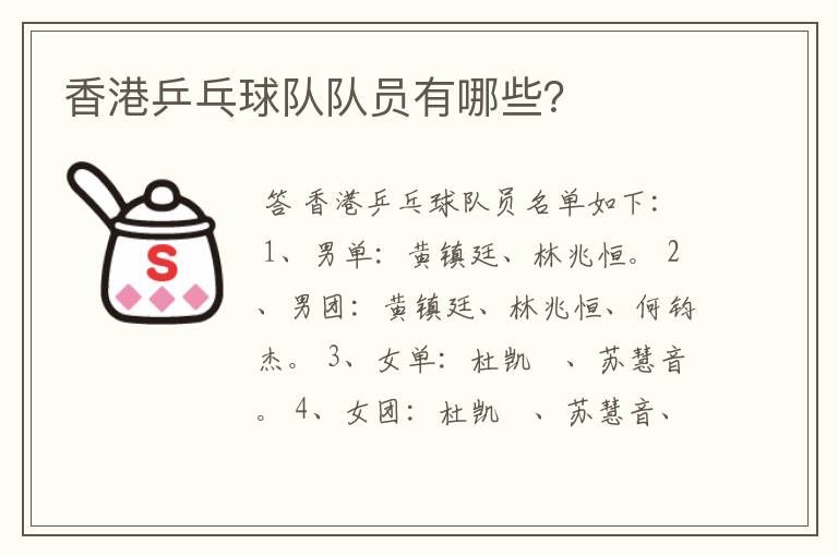 香港乒乓球队队员有哪些?