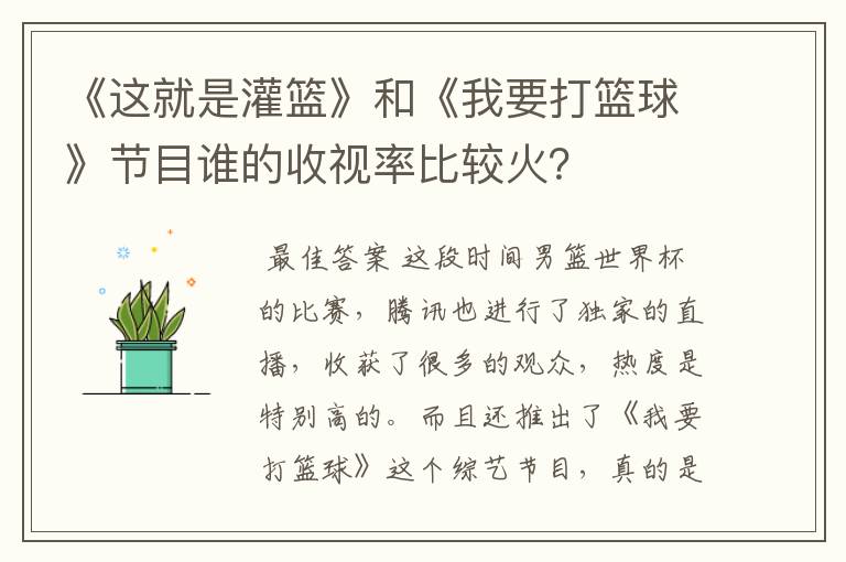 《这就是灌篮》和《我要打篮球》节目谁的收视率比较火？