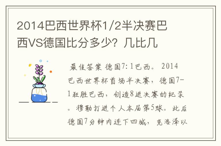 2014巴西世界杯1/2半决赛巴西VS德国比分多少？几比几