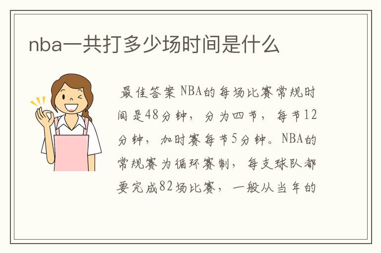 nba一共打多少场时间是什么