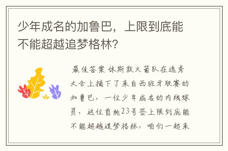 少年成名的加鲁巴,上限到底能不能超越追梦格林?