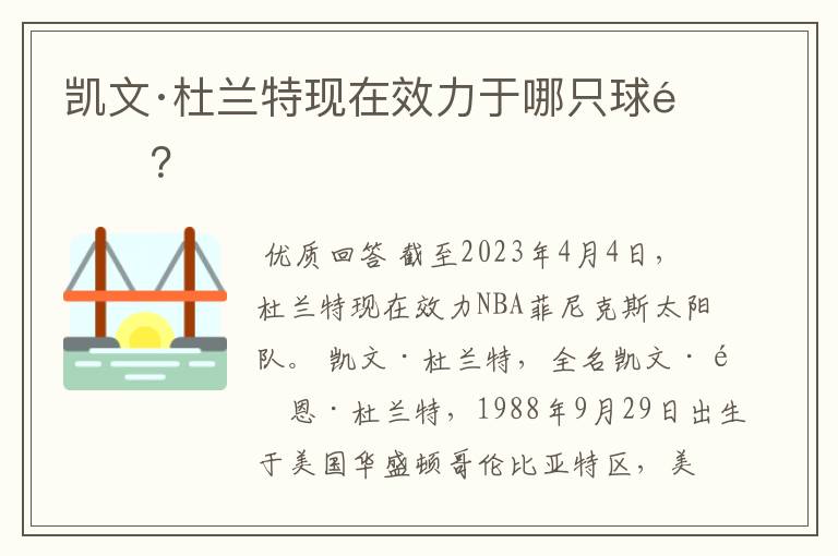 凯文·杜兰特现在效力于哪只球队?
