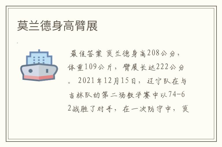 莫兰德身高臂展