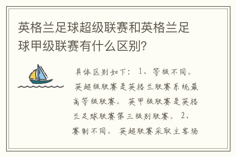 英格兰足球超级联赛和英格兰足球甲级联赛有什么区别？
