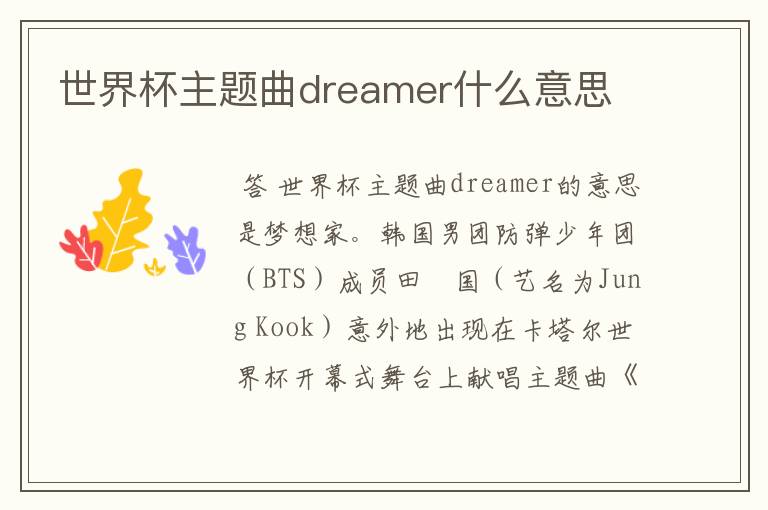 世界杯主题曲dreamer什么意思