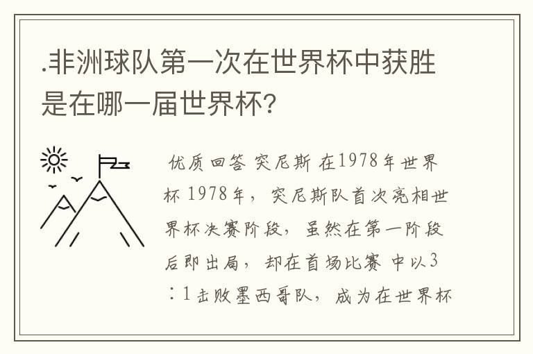 .非洲球队第一次在世界杯中获胜是在哪一届世界杯?