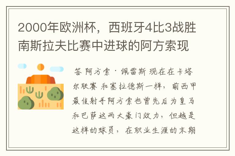 2000年欧洲杯，西班牙4比3战胜南斯拉夫比赛中进球的阿方索现在在哪？