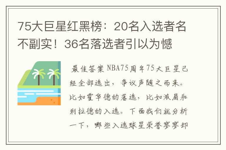 75大巨星红黑榜：20名入选者名不副实！36名落选者引以为憾