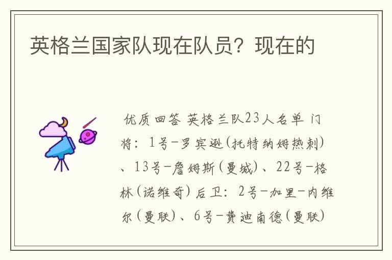 英格兰国家队现在队员?现在的