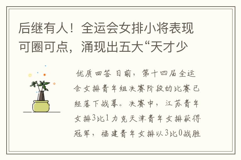 后继有人!全运会女排小将表现可圈可点,涌现出五大“天才少女”