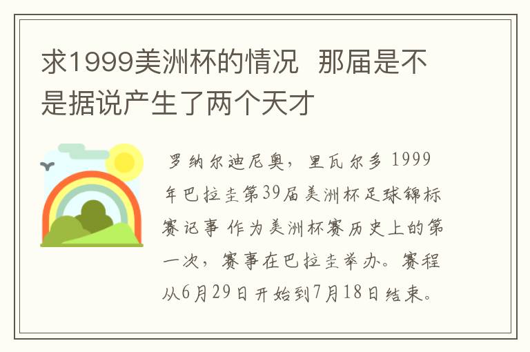 求1999美洲杯的情况  那届是不是据说产生了两个天才