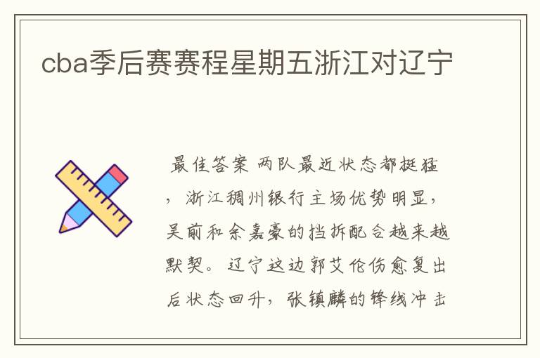 cba季后赛赛程星期五浙江对辽宁