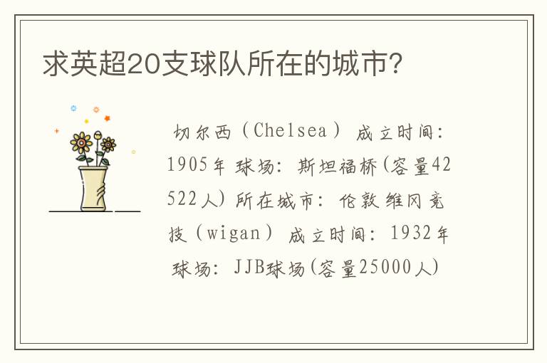 求英超20支球队所在的城市?