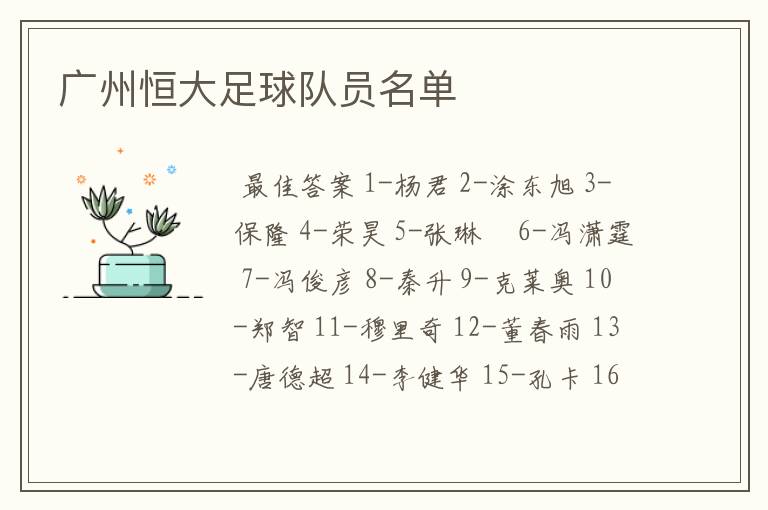 广州恒大足球队员名单