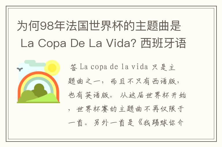 为何98年法国世界杯的主题曲是 La Copa De La Vida? 西班牙语,为何没有法语歌曲?法国人大多不是排外吗?