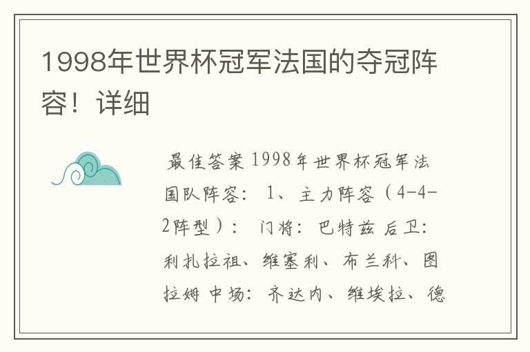 1998年世界杯冠军法国的夺冠阵容！详细