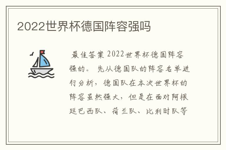 2022世界杯德国阵容强吗
