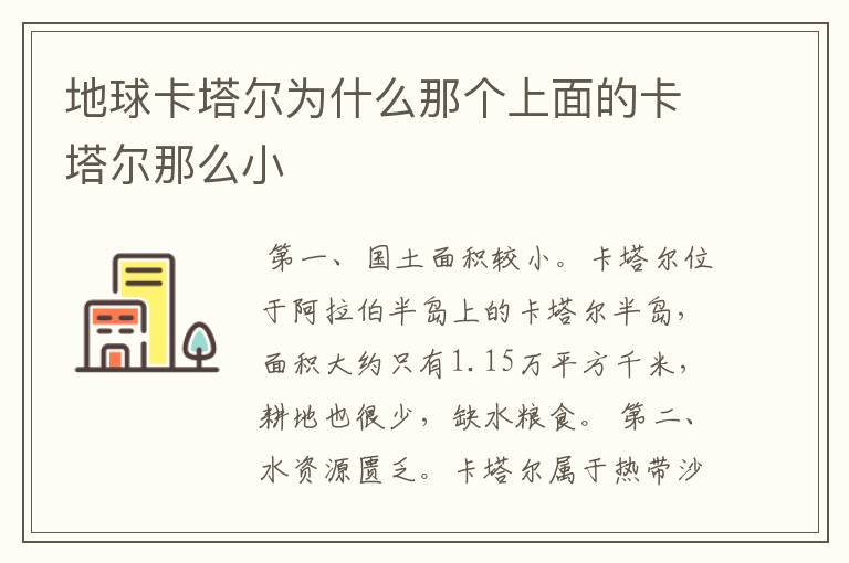 地球卡塔尔为什么那个上面的卡塔尔那么小