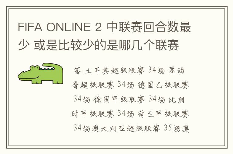 FIFA ONLINE 2 中联赛回合数最少 或是比较少的是哪几个联赛
