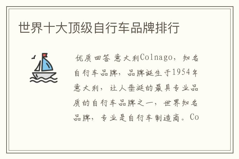 世界十大顶级自行车品牌排行