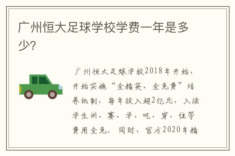 广州恒大足球学校学费一年是多少?