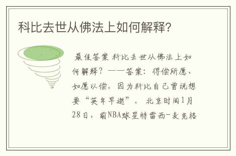 科比去世从佛法上如何解释?