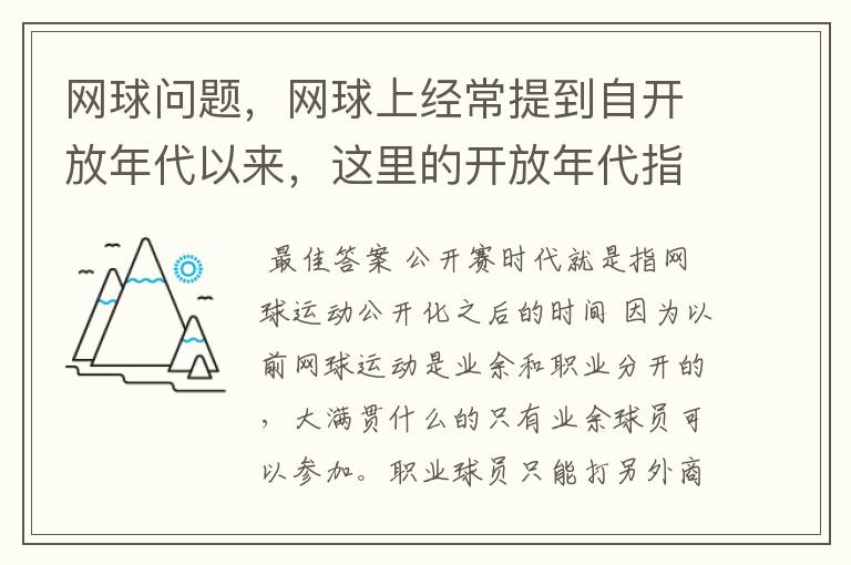 网球问题,网球上经常提到自开放年代以来,这里的开放年代指什么?