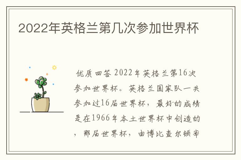 2022年英格兰第几次参加世界杯