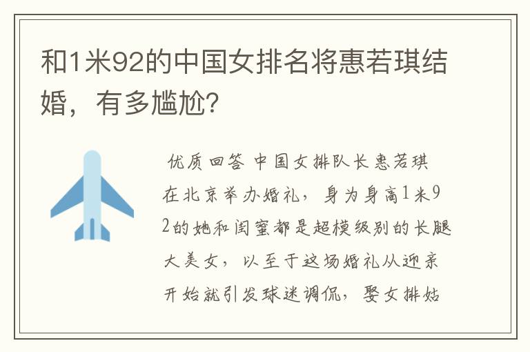 和1米92的中国女排名将惠若琪结婚,有多尴尬?