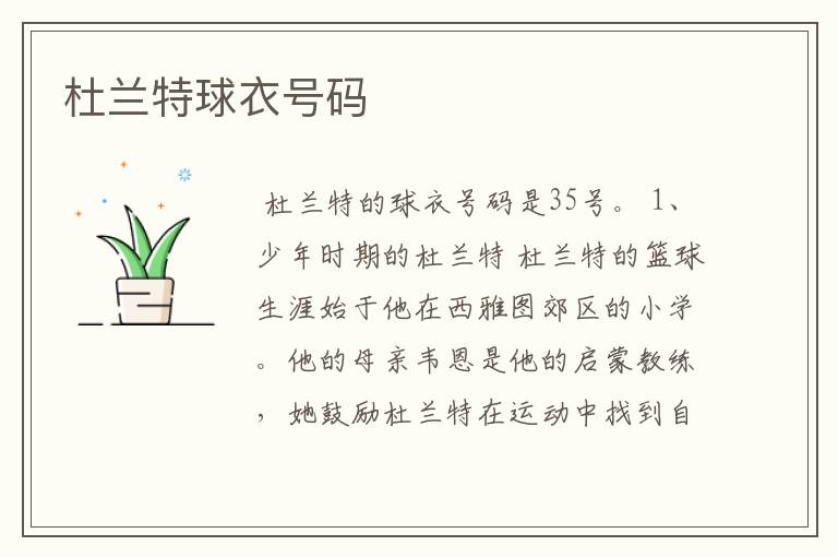 杜兰特球衣号码