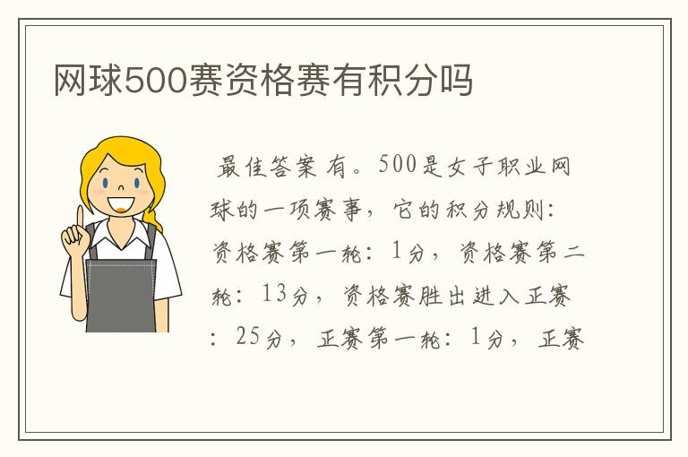 网球500赛资格赛有积分吗