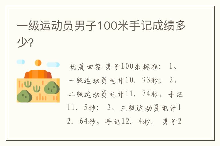一级运动员男子100米手记成绩多少？