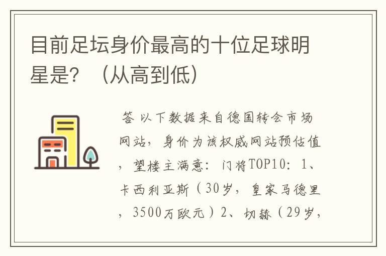 目前足坛身价最高的十位足球明星是？（从高到低）