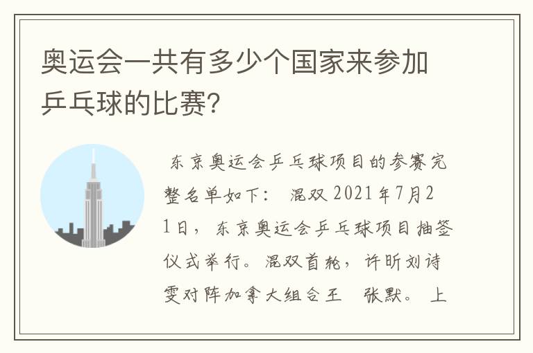 奥运会一共有多少个国家来参加乒乓球的比赛?