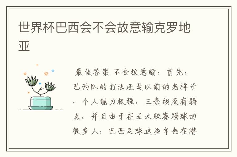 世界杯巴西会不会故意输克罗地亚