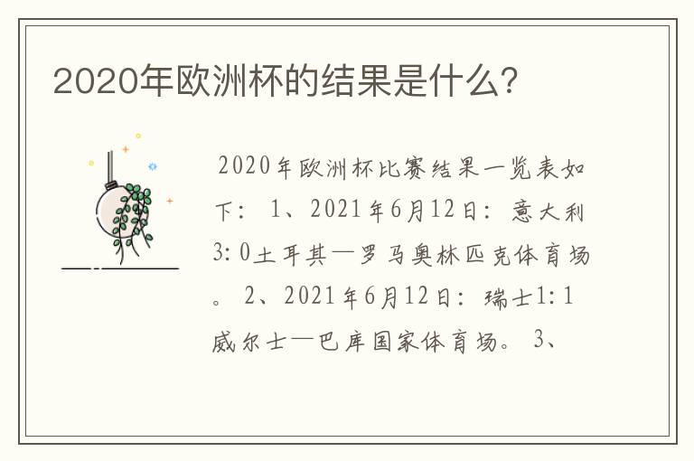 2020年欧洲杯的结果是什么?