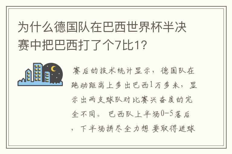 为什么德国队在巴西世界杯半决赛中把巴西打了个7比1？