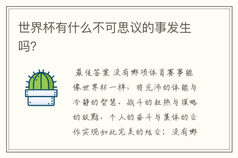 世界杯有什么不可思议的事发生吗?