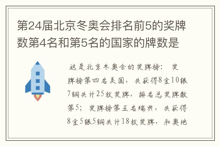 第24届北京冬奥会排名前5的奖牌数第4名和第5名的国家的牌数是多少？