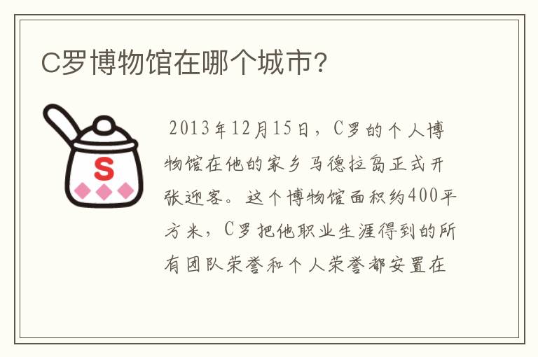 C罗博物馆在哪个城市?